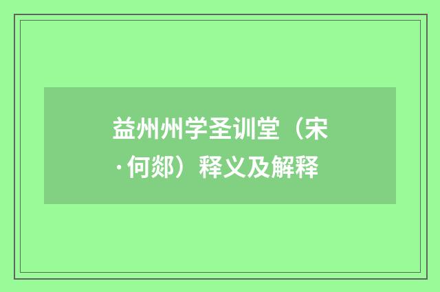 益州州学圣训堂（宋·何郯）释义及解释