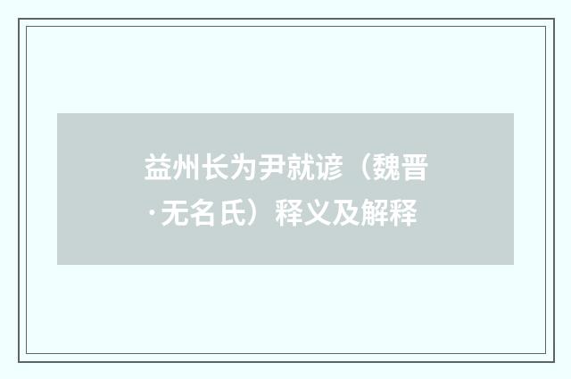 益州长为尹就谚（魏晋·无名氏）释义及解释