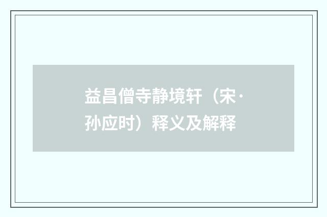 益昌僧寺静境轩（宋·孙应时）释义及解释