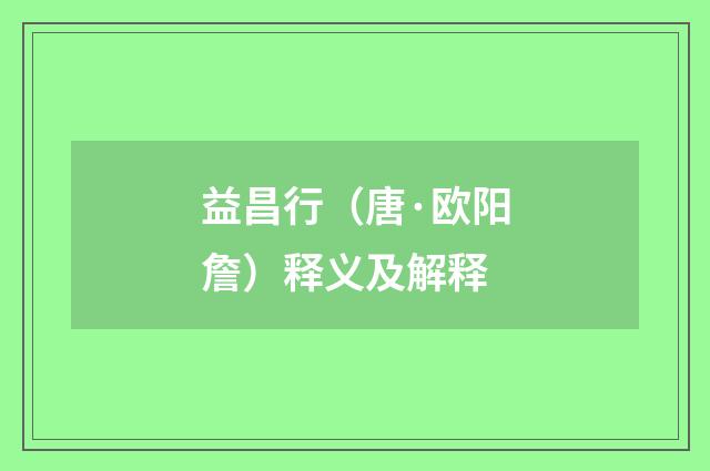 益昌行（唐·欧阳詹）释义及解释
