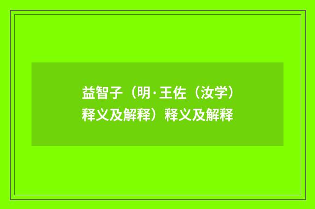 益智子（明·王佐（汝学）释义及解释）释义及解释