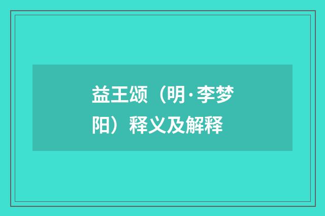益王颂（明·李梦阳）释义及解释