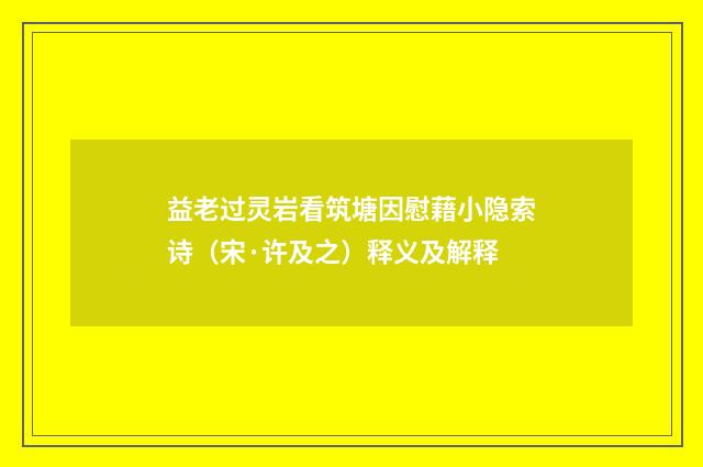 益老过灵岩看筑塘因慰藉小隐索诗（宋·许及之）释义及解释