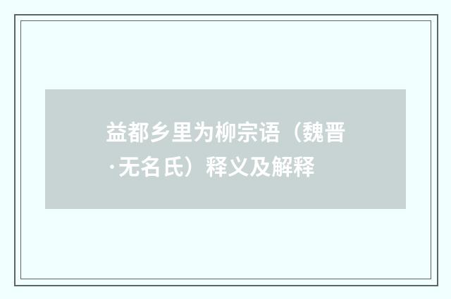益都乡里为柳宗语（魏晋·无名氏）释义及解释