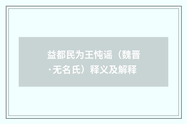 益都民为王忳谣（魏晋·无名氏）释义及解释