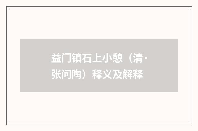 益门镇石上小憩（清·张问陶）释义及解释