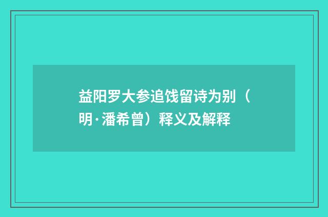 益阳罗大参追饯留诗为别（明·潘希曾）释义及解释