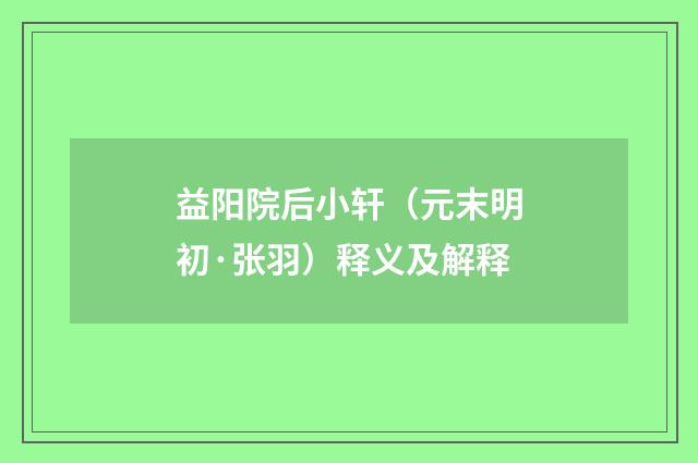 益阳院后小轩（元末明初·张羽）释义及解释