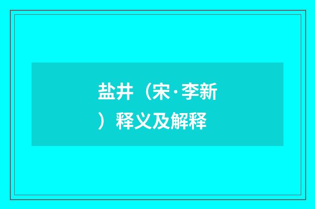 盐井（宋·李新）释义及解释