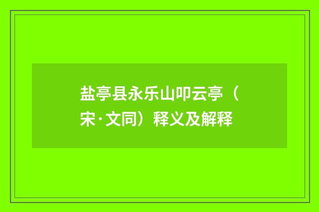 盐亭县永乐山叩云亭（宋·文同）释义及解释