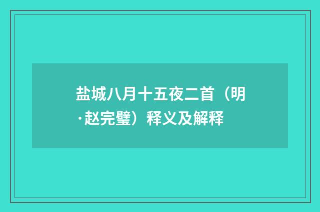 盐城八月十五夜二首（明·赵完璧）释义及解释