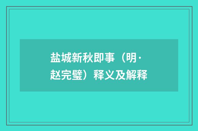 盐城新秋即事（明·赵完璧）释义及解释