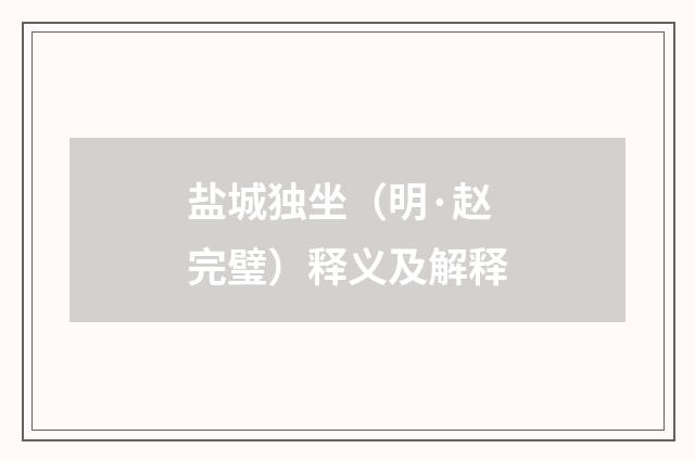 盐城独坐（明·赵完璧）释义及解释