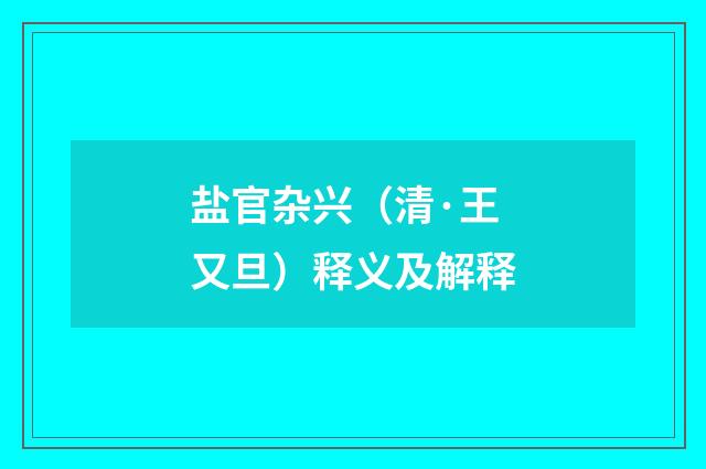 盐官杂兴（清·王又旦）释义及解释