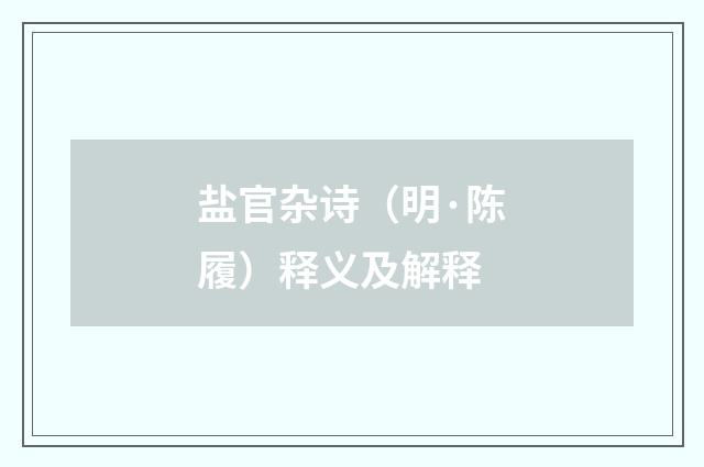 盐官杂诗（明·陈履）释义及解释