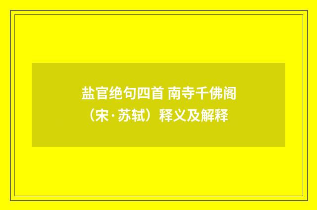 盐官绝句四首 南寺千佛阁（宋·苏轼）释义及解释