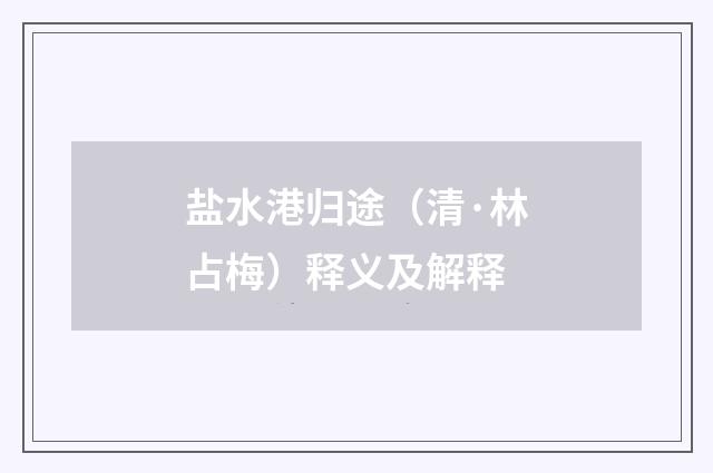 盐水港归途（清·林占梅）释义及解释