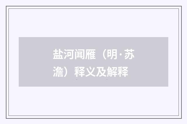 盐河闻雁（明·苏澹）释义及解释