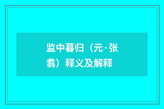 监中暮归（元·张翥）释义及解释