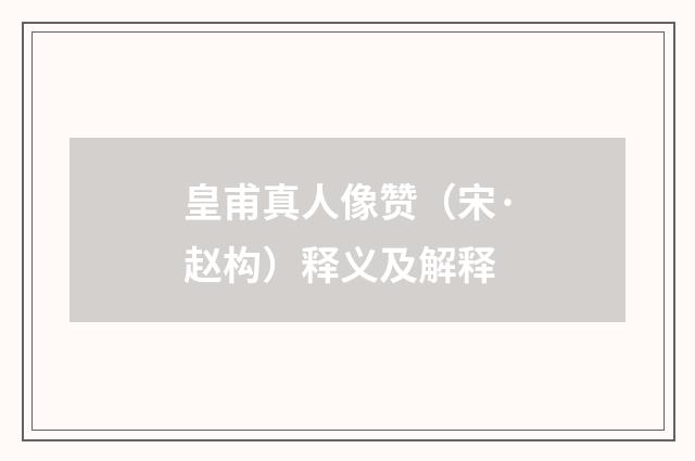 皇甫真人像赞（宋·赵构）释义及解释