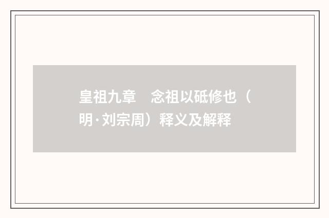 皇祖九章　念祖以砥修也（明·刘宗周）释义及解释