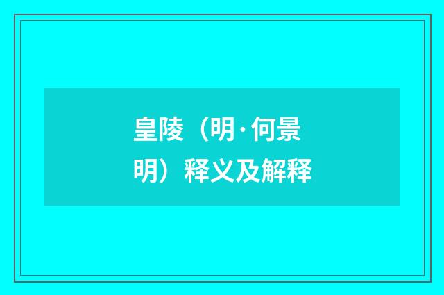 皇陵（明·何景明）释义及解释