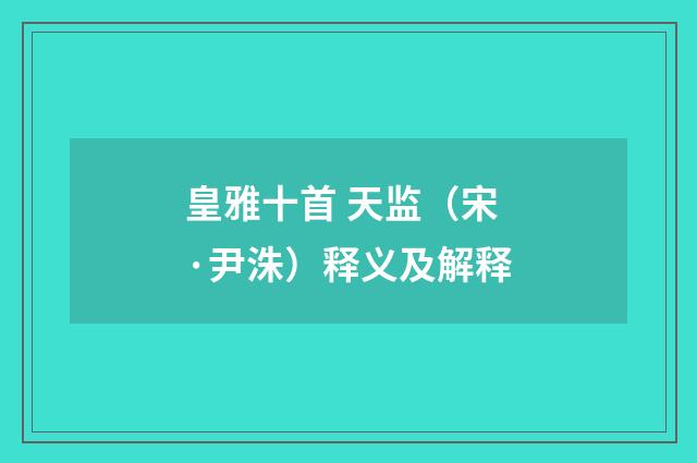皇雅十首 天监（宋·尹洙）释义及解释