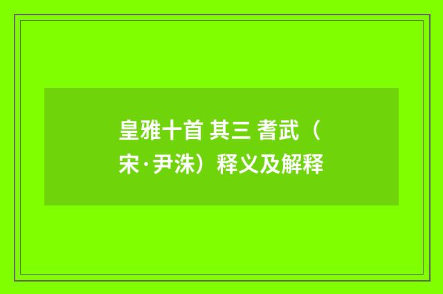 皇雅十首 其三 耆武（宋·尹洙）释义及解释