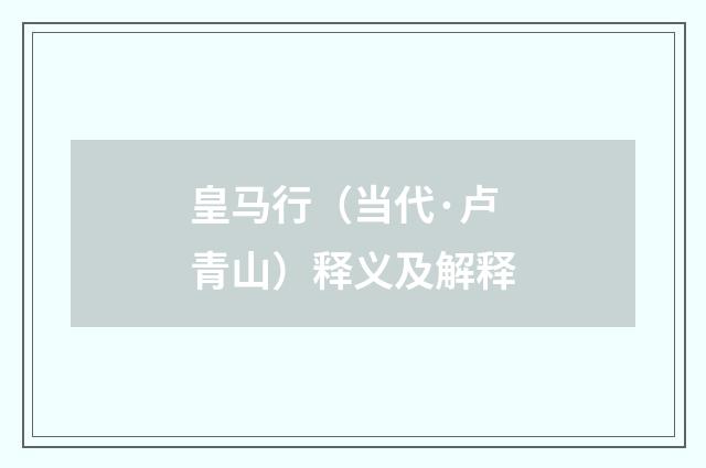 皇马行（当代·卢青山）释义及解释