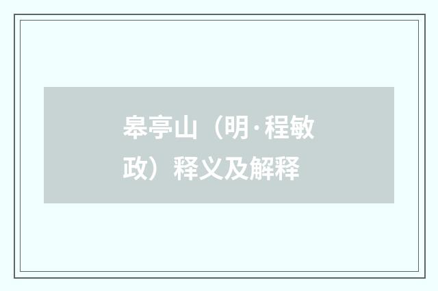 皋亭山（明·程敏政）释义及解释