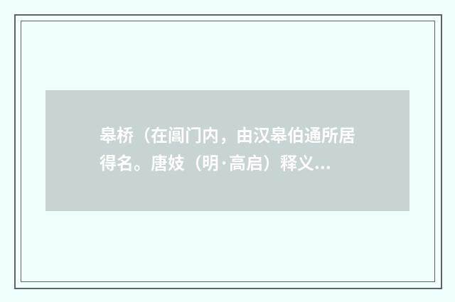 皋桥（在阊门内，由汉皋伯通所居得名。唐妓（明·高启）释义及解释