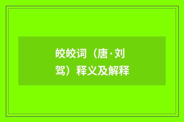 皎皎词（唐·刘驾）释义及解释