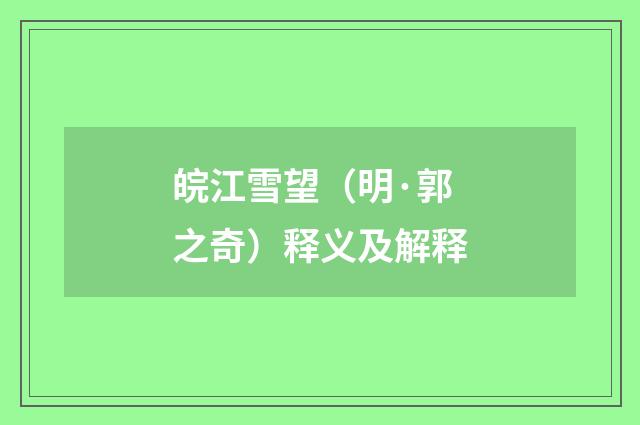 皖江雪望（明·郭之奇）释义及解释