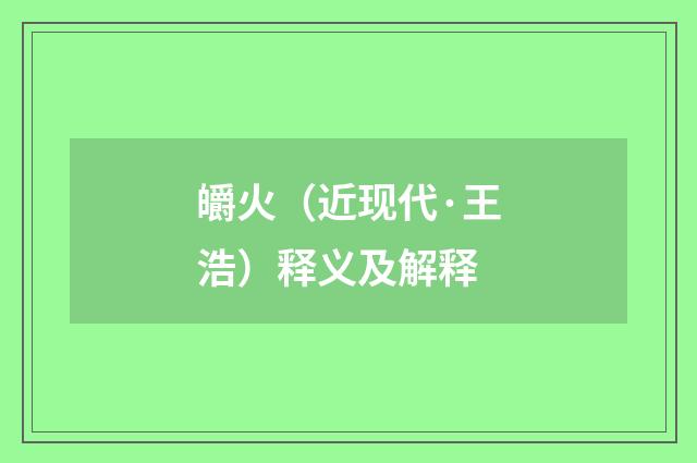 皭火（近现代·王浩）释义及解释