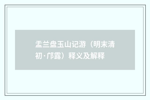 盂兰盘玉山记游（明末清初·邝露）释义及解释