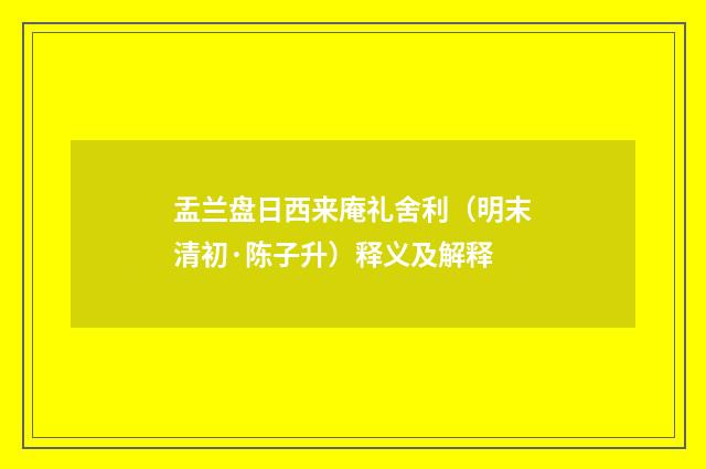 盂兰盘日西来庵礼舍利（明末清初·陈子升）释义及解释