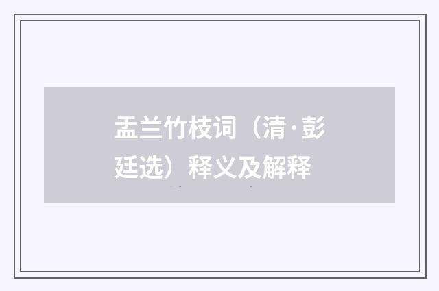 盂兰竹枝词（清·彭廷选）释义及解释
