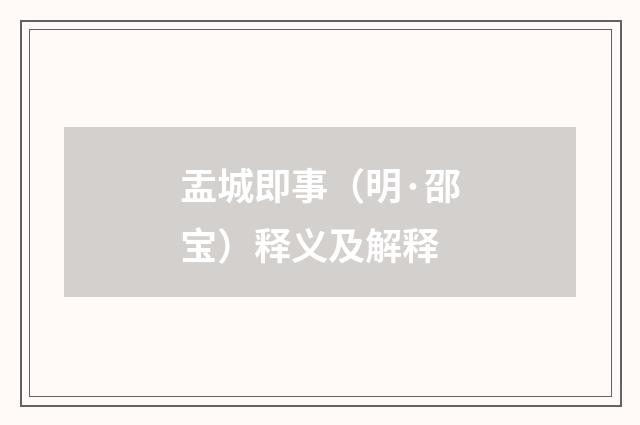 盂城即事（明·邵宝）释义及解释