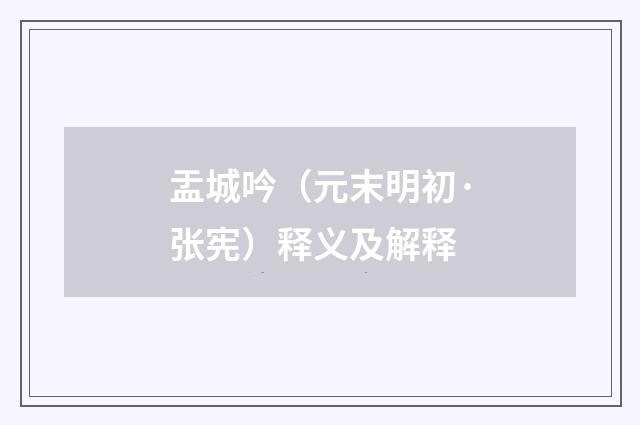 盂城吟（元末明初·张宪）释义及解释