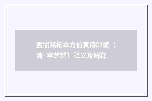 盂鼎铭拓本为伯寅侍郎赋（清·李慈铭）释义及解释