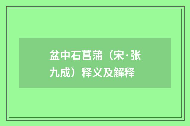 盆中石菖蒲（宋·张九成）释义及解释