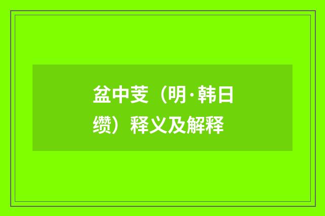 盆中芰（明·韩日缵）释义及解释