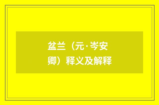 盆兰（元·岑安卿）释义及解释