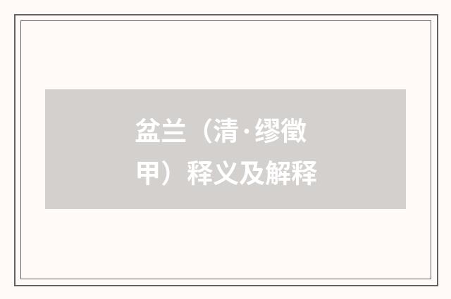 盆兰（清·缪徵甲）释义及解释