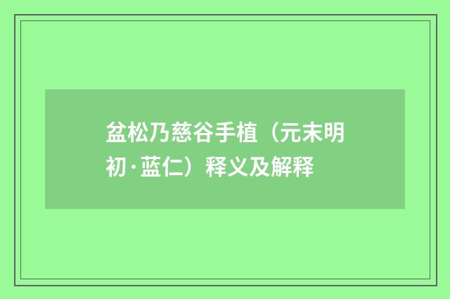 盆松乃慈谷手植（元末明初·蓝仁）释义及解释