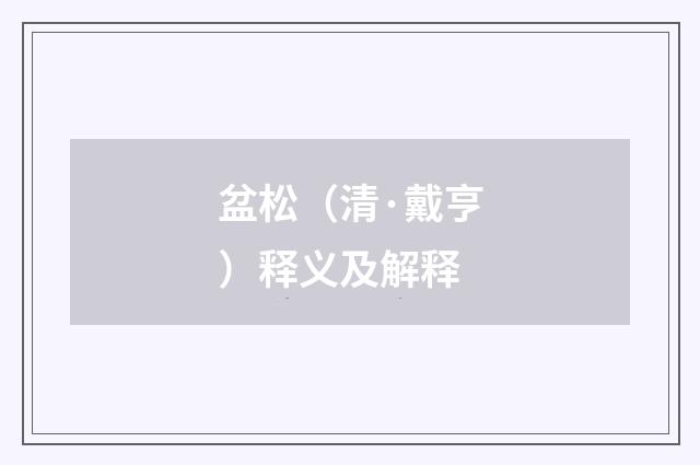 盆松（清·戴亨）释义及解释