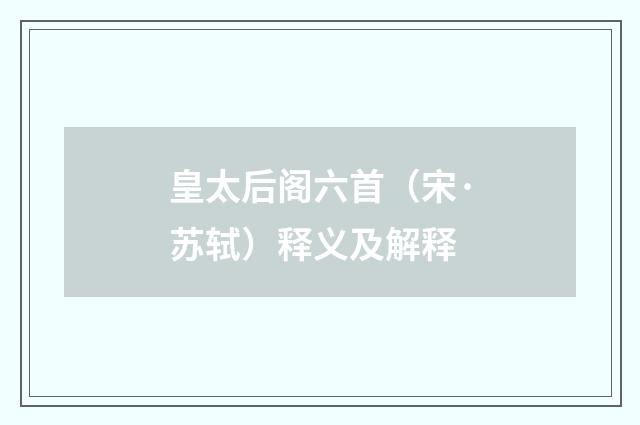 皇太后阁六首（宋·苏轼）释义及解释