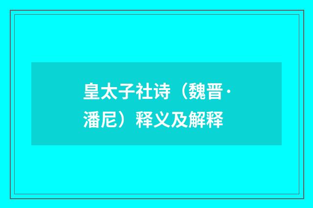 皇太子社诗（魏晋·潘尼）释义及解释