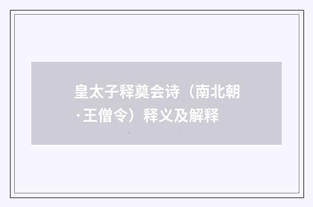 皇太子释奠会诗（南北朝·王僧令）释义及解释