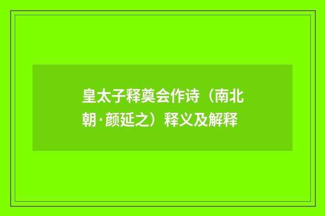 皇太子释奠会作诗（南北朝·颜延之）释义及解释